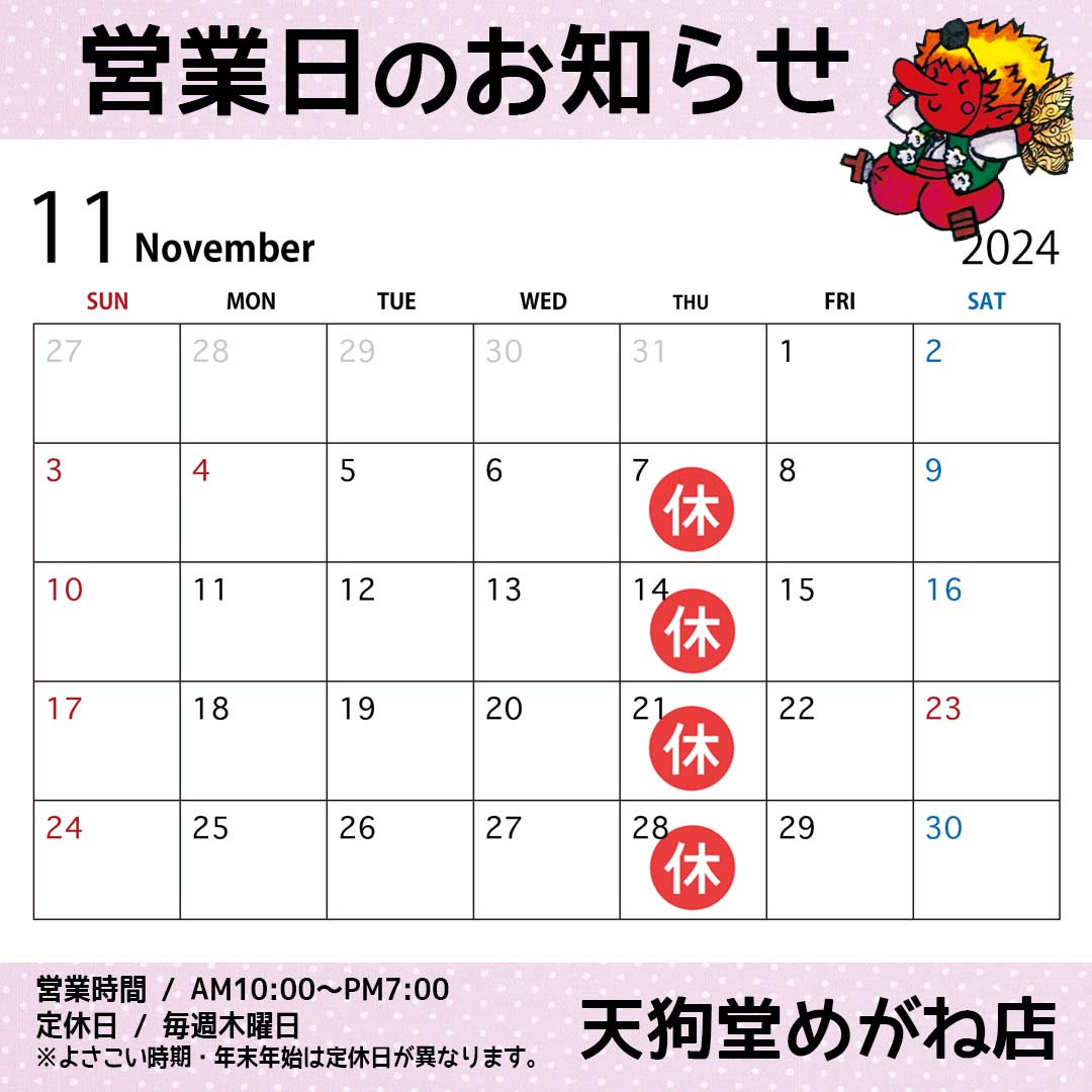 今月の営業カレンダー 2024年11月