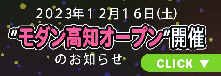 ”モダン高知オープン”開催のお知らせ